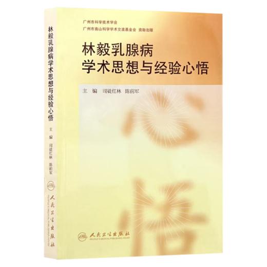 林毅乳腺病学术思想与经验心悟 司徒红林 陈前军 适合中医乳腺病临床医生 中医外科临床医生以及科研教学工作者参阅人民卫生出版社 商品图1