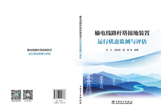 输电线路杆塔接地装置运行状态监测与评估 商品图2