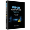 高压电网故障分析与计算 商品缩略图0