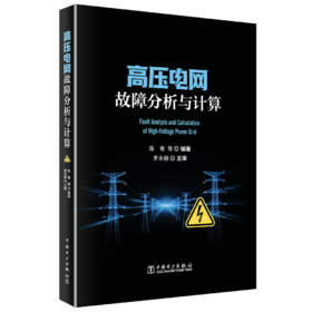 高压电网故障分析与计算