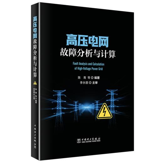 高压电网故障分析与计算 商品图0