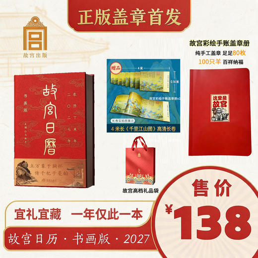故宫日历2027生肖盖章版 60枚章100只羊 送生日快乐水晶贴1、手机贴2 商品图7