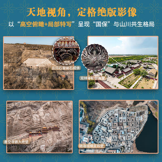 《鸟瞰山西“国保”全书》本书以鸟瞰与实拍双重视角，沿着文脉游山西，配以近1000张高清摄影图，突破传统观赏边界，展现鸟瞰全景Y 商品图2