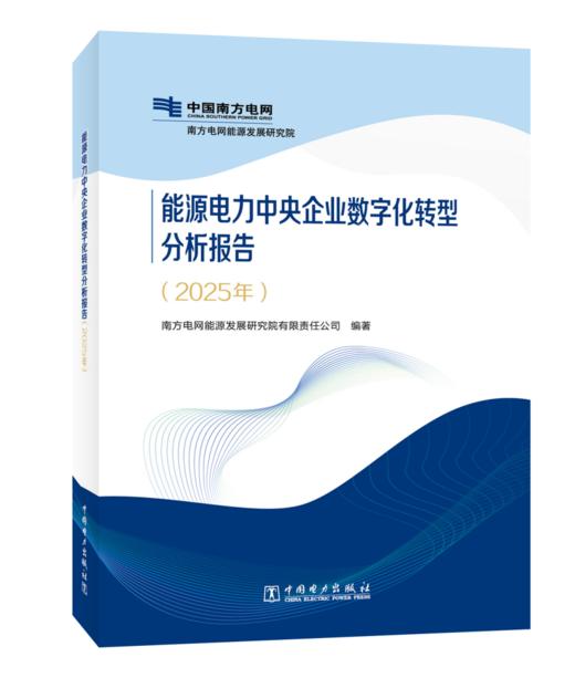 能源电力中央企业数字化转型分析报告 （2025年） 商品图0