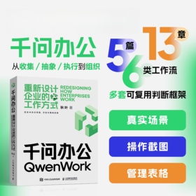 千问办公 重新设计企业的工作方式  千问教程书籍AI办公提效智能体Agent操作Skill安装