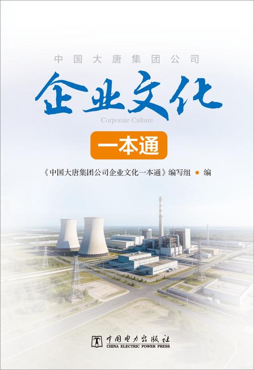 中国大唐集团公司企业文化一本通 商品图1