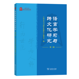 语言学习与跨文化研究（第二辑）