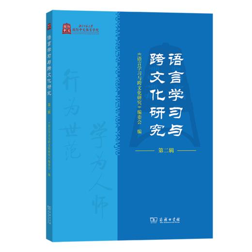 语言学习与跨文化研究（第二辑） 商品图0