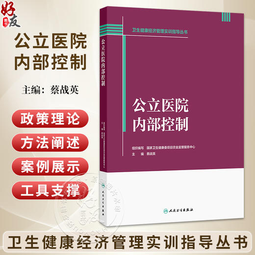 公立医院内部控制 卫生健康经济管理实训指导丛书 蔡战英 完整覆盖公立医院内部控制建设 运行 风控 监督全业务链条人民卫生出版社 商品图0