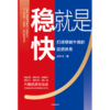 中信出版 | 稳就是快：打造穿越牛熊的投资体系 商品缩略图2