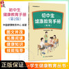 初中生健康教育手册 第2二版 学生健康教育丛书 中国健康教育中心 编著 本书覆盖初中学生生理、心理发育等健康问题人民卫生出版社 商品缩略图0