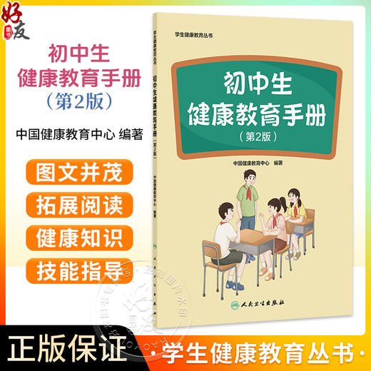 初中生健康教育手册 第2二版 学生健康教育丛书 中国健康教育中心 编著 本书覆盖初中学生生理、心理发育等健康问题人民卫生出版社 商品图0