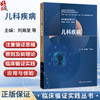 儿科疾病 临床循证实践丛书 刘瀚旻 罗双红 全国高等学校循证医学类教材 供临床 预防 口腔 药学 中医药等专业使用 人民卫生出版社 商品缩略图0