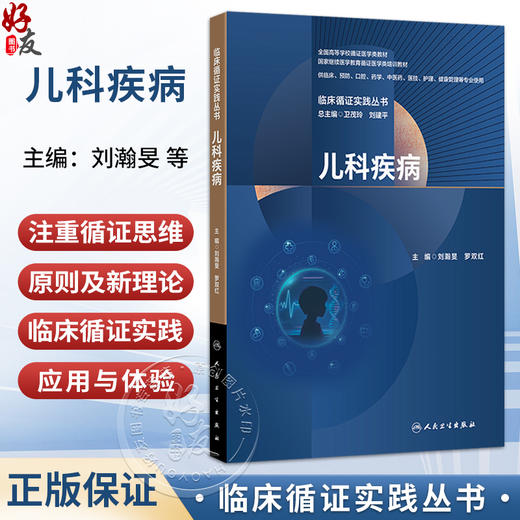儿科疾病 临床循证实践丛书 刘瀚旻 罗双红 全国高等学校循证医学类教材 供临床 预防 口腔 药学 中医药等专业使用 人民卫生出版社 商品图0