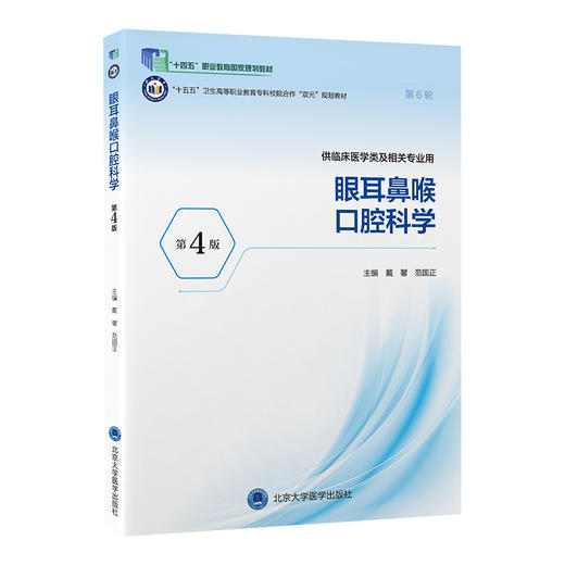 眼耳鼻喉口腔科学 第4四版 戴馨 范国正 主编 十五五高等职业教育专科校院合作双元规划教材 高等职业教育 北京大学医学出版社 商品图1