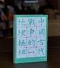 【重磅推荐】宋杰先生签名+钤印！！《中国古代战争的地理枢纽》，精装，16开，宋杰著，北京科技出版社2022年4月第一版第二次印刷，近700页，定价138，微瑕售价：96元。 商品缩略图0