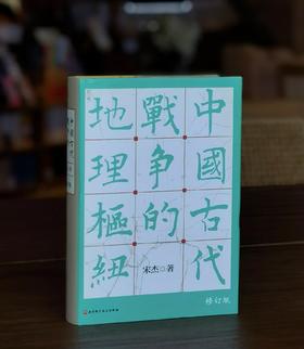 【重磅推荐】宋杰先生签名+钤印！！《中国古代战争的地理枢纽》，精装，16开，宋杰著，北京科技出版社2022年4月第一版第二次印刷，近700页，定价138，微瑕售价：96元。