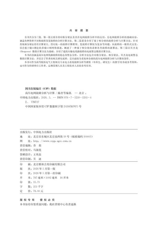 高压电网故障分析与计算 商品图3