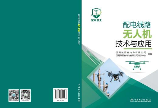 配电线路无人机技术与应用 商品图2