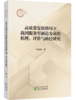 高质量发展格局下我国服务型制造发展的机理、评价与路径研究 商品缩略图0