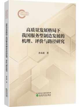 高质量发展格局下我国服务型制造发展的机理、评价与路径研究