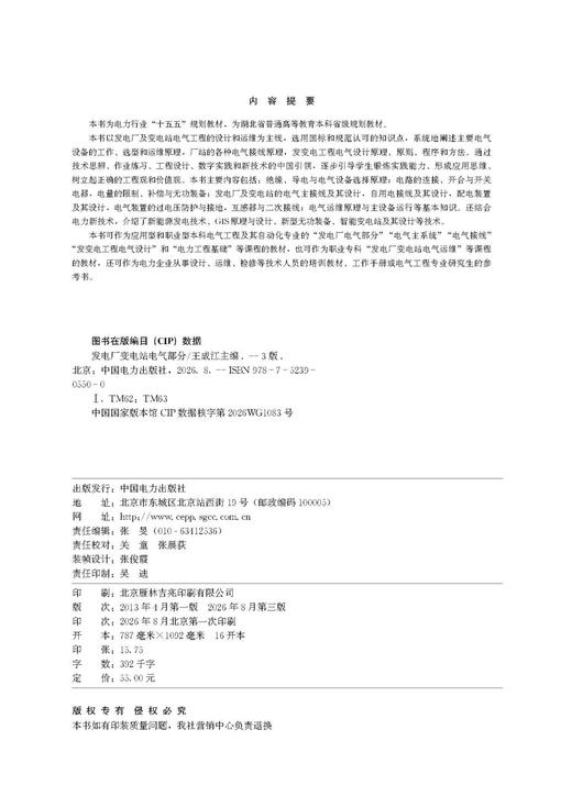 发电厂变电站电气部分（第三版） 商品图3