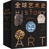 中信出版 | 全球艺术史：从史前到当代 商品缩略图1