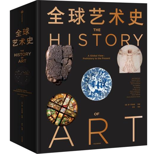 中信出版 | 全球艺术史：从史前到当代 商品图1