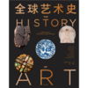 中信出版 | 全球艺术史：从史前到当代 商品缩略图2