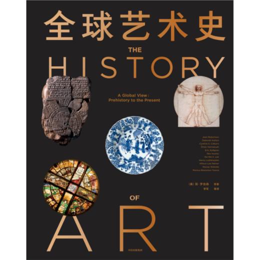 中信出版 | 全球艺术史：从史前到当代 商品图2