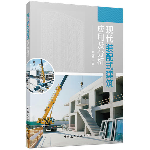 现代装配式建筑应用及分析 商品图0