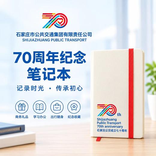 【SGC】 石家庄公交文创 笔记本 记事本 A6（175×95×16）mm 80张 （70周年纪念版） 商品图0