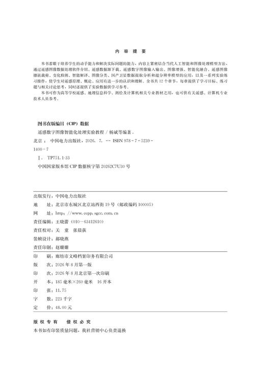 遥感数字图像智能化处理实验教程 商品图3