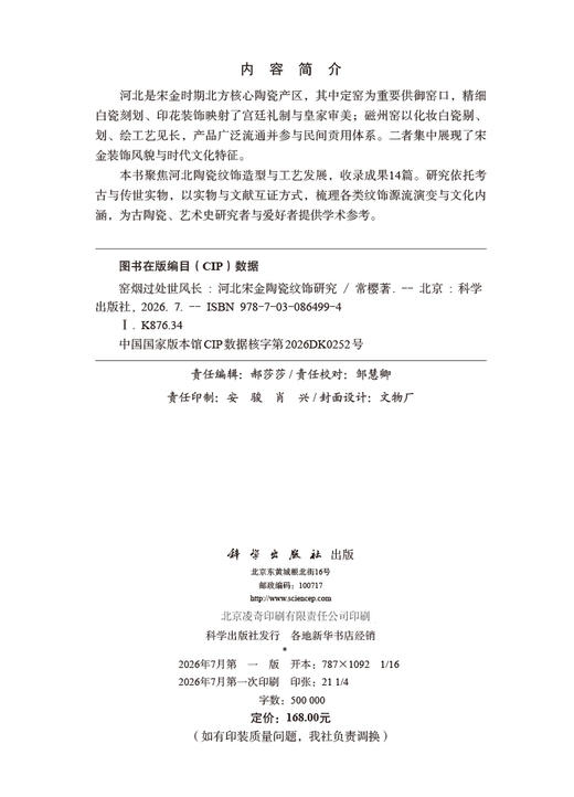 窑烟过处世风长——河北宋金陶瓷纹饰研究 常樱 9787030864994 商品图2