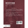 胸外科手术图谱 第2二版 李向楠 主译 全书分12章 对胸外科重大手术涉及的解剖结构及手术路径进行了系统的展示分析人民卫生出版社 商品缩略图2