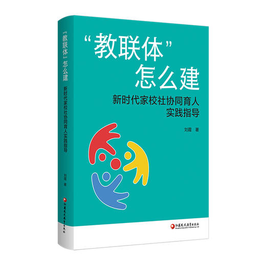 教联体怎么建 新时代家校社协同育人实践指导 六大场景实操指南 馆校医教体警校同步 班主任教师用书 教育政策解读实践案例 商品图2