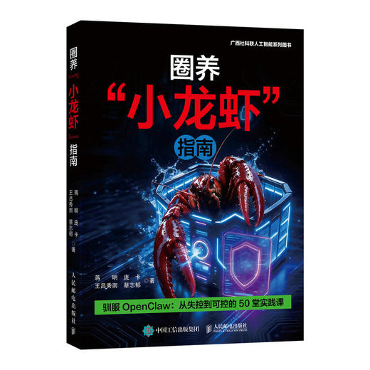 圈养“小龙虾”指南 openclaw教程书籍AI智能体agentAI提效办公 商品图4