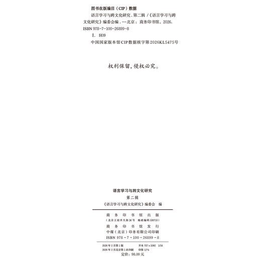 语言学习与跨文化研究（第二辑） 商品图1