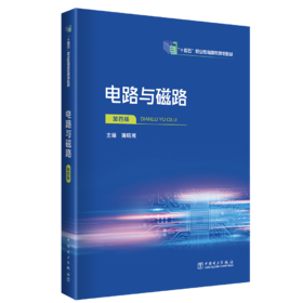 电路与磁路（第四版）