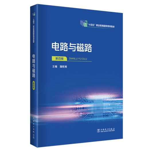 电路与磁路（第四版） 商品图0