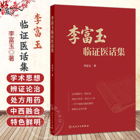 李富玉临证医话集 李富玉 著 本书收集整理了李富玉先生在六十多年的临床工作中总结的医论医话 9787117403900 人民卫生出版社