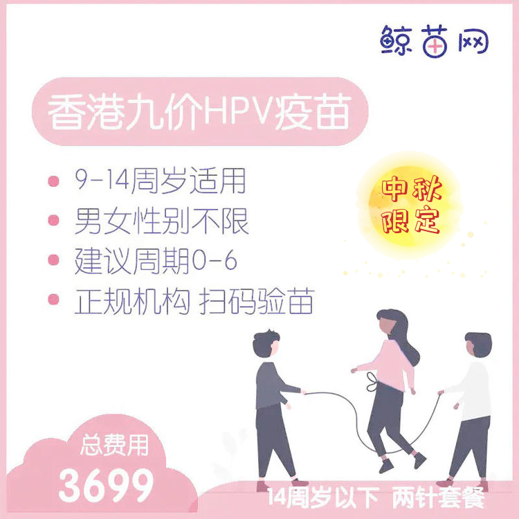【香港·两针套餐·九价HPV疫苗】适合9-14周岁接种 接种点在香港/近港铁 交通方便/接种周期0-6 男女性别不限