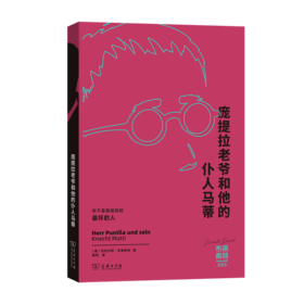 庞提拉老爷和他的仆人马蒂(布莱希特戏剧选)