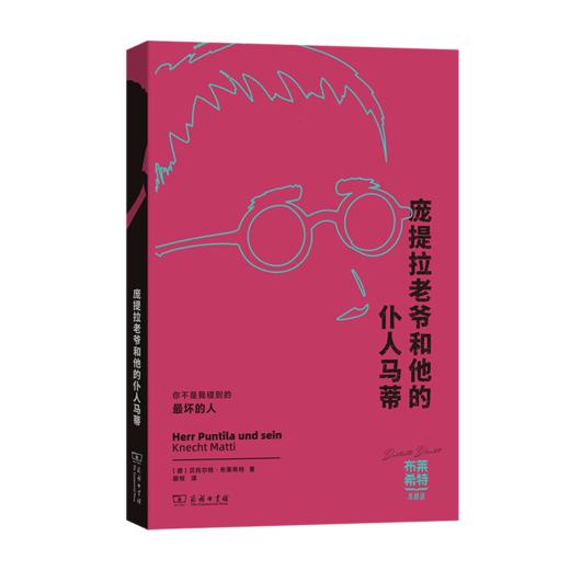 庞提拉老爷和他的仆人马蒂(布莱希特戏剧选) 商品图0