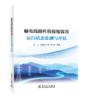 输电线路杆塔接地装置运行状态监测与评估 商品缩略图0