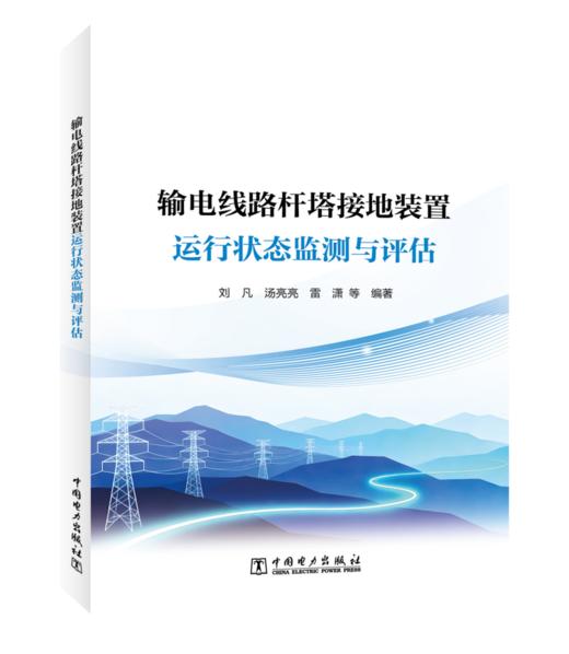 输电线路杆塔接地装置运行状态监测与评估 商品图0