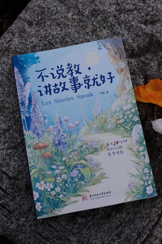 不说教，讲故事就好  9787577224725  华中科技大学出版社 商品图6