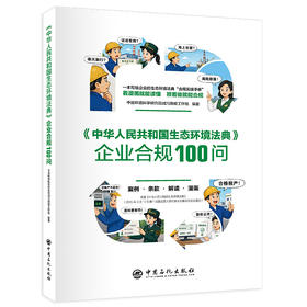 《中华人民共和国生态环境法典》 企业合规100问  一本让企业‘读得懂、记得住、用得上’的法典实操手册。