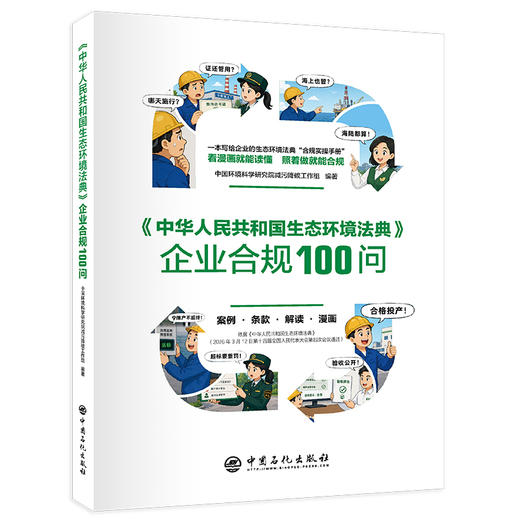 《中华人民共和国生态环境法典》 企业合规100问  一本让企业‘读得懂、记得住、用得上’的法典实操手册。 商品图0