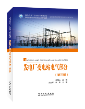 发电厂变电站电气部分（第三版）